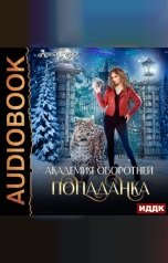 обложка книги Герр Анна "Академия оборотней. Попаданка. Книга 1"