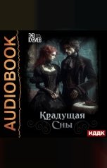 обложка книги Кузиев Эд "Крадущая сны"
