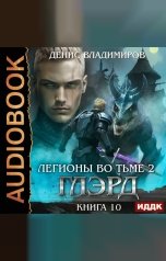 обложка книги Владимиров Денис "Глэрд. Книга 10. Легионы во Тьме. Часть 2. Мертвые колдуны"