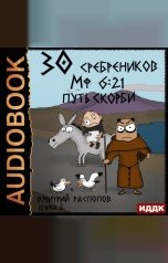 обложка книги Распопов Дмитрий "30 сребреников. Книга 2. Путь Скорби"