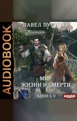 обложка книги Пуничев Павел "Земля жизни и смерти. Книга 9. Мир жизни и смерти"