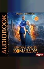 обложка книги Муратова Ульяна "Проклятие рода Болларов. Книга 1. Опасная любовь командора"