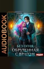 обложка книги Дмитриева Ольга "Без огня. Книга 3. Обрученная с врагом"