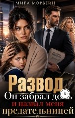 обложка книги Мира Морвейн "Развод. Он забрал дочь и назвал меня предательницей"
