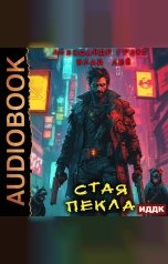 обложка книги Лей Влад, Грохт Александр "Пекло. Книга 5. Стая Пекла"