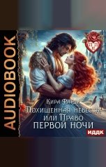 обложка книги Фарди Кира "Похищенная невеста, или право первой ночи"