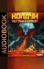 обложка книги Лазарев Василий "Колдун. Книга 2. Низший мир"
