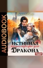 обложка книги Мист Эмма "Истинная катастрофа для дракона"