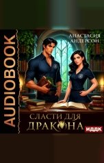 обложка книги Андерсон Анастасия "Сласти для дракона"