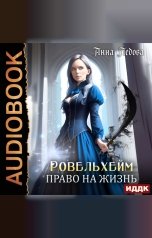 обложка книги Ледова Анна "Ровельхейм. Книга 2. Право на жизнь"