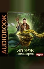 обложка книги Панченко Сергей "Жорж иномирец. Книга 1"