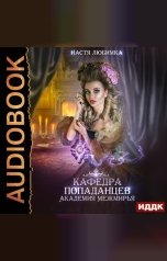 обложка книги Любимка Настя "Кафедра попаданцев. Академия Межмирья"