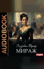 обложка книги Вернер Элизабет "Мираж"