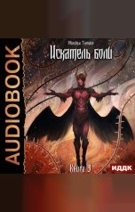 обложка книги Злобин Михаил "Пророк Дьявола. Книга 3. Искатель боли"