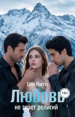 обложка книги Lina Harris "Любовь не знает религий"