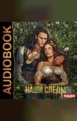 обложка книги Началова Екатерина "Волки в мире Порядка. Книга 2. Лес будет помнить наши следы"