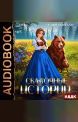обложка книги Эльба Ирина, Осинская Татьяна "Сказочные истории"