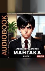 обложка книги Гаврилов Александр "Мангака. Книга 1"