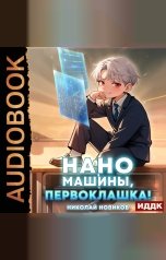 обложка книги Новиков Николай "Первый среди карапузов. Книга 4. Наномашины, первоклашка!"