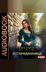 обложка книги Барох Лара "Бесприданница"