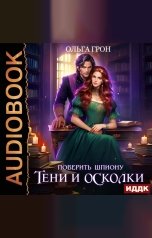 обложка книги Грон Ольга "Поверить шпиону. Тени и осколки"