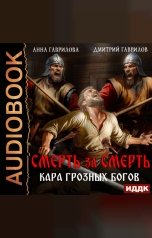 обложка книги Гаврилова Анна, Гаврилов Дмитрий "Смерть за смерть. Кара грозных богов"