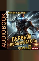 обложка книги Сластин Артем "Первый пользователь. Книга 8"