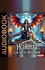 обложка книги Завгородняя Анна "Истинная для лорда драконов"