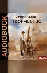 обложка книги Золя Эмиль "Творчество"