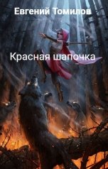 обложка книги Евгений Томилов "Красная шапочка"