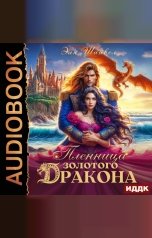 обложка книги Шайвел Эля "Пленница золотого дракона"