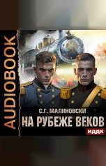 обложка книги С. Г. Малиновски "Гвардиимайор. Книга 3. На рубеже веков"