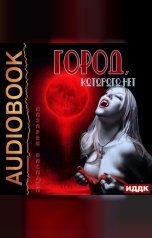 обложка книги Лазарев Василий "Город, которого нет"