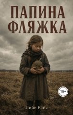 обложка книги Либе Райс "Папина фляжка"