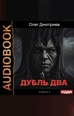 обложка книги Дмитриев Олег "Дубль два. Книга 2"