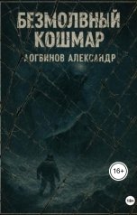 обложка книги Логвинов Александр "Безмолвный кошмар"