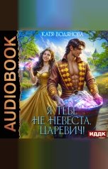 обложка книги Водянова Катя "Я тебе не невеста, царевич!"
