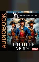 обложка книги Купер Джеймс Фенимор "Пенитель моря"