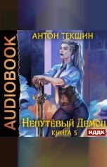 обложка книги Текшин Антон "Непутёвый Демон. Книга 5"