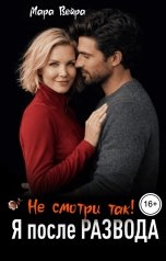 обложка книги Мара Вейра "Не смотри так! Я после развода"