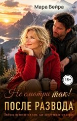 обложка книги Мара Вейра "Не смотри так! После развода"