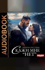 обложка книги Кистяева Марина "Скажи мне «нет»"
