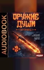 обложка книги Ткачев Андрей, Пожидаев Евгений "Оружие души. Кузнец. Книга 2"
