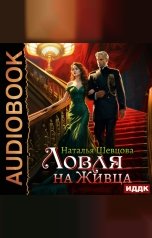 обложка книги Шевцова Наталья "Сделка с Прокурором или Ловля на Живца. Книга 2. Ловля на Живца"