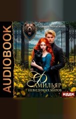 обложка книги Закалюжная Людмила "Фамильяр невидимых миров"
