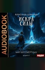 обложка книги Шабынин Александр "Мир Бессмертных. Книга 1. Искра Силы"