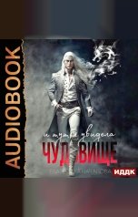 обложка книги Началова Екатерина "Драконы в мире Порядка. Книга 2. И тут я увидела чудовище"