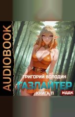 обложка книги Володин Григорий "Газлайтер. Книга 11"