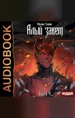 обложка книги Злобин Михаил "Пророк Дьявола. Книга 4. Алый Завет"