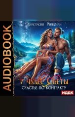 обложка книги Ригерман Анастасия "7 чудес Светы. Счастье по контракту"